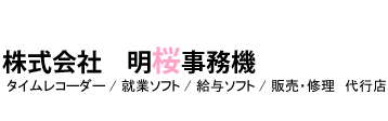 株式会社明桜事務機