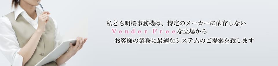 明桜事務機はお客様の業務に最適なシステムのご提案を致します